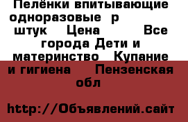 Пелёнки впитывающие одноразовые (р. 60*90, 30 штук) › Цена ­ 400 - Все города Дети и материнство » Купание и гигиена   . Пензенская обл.